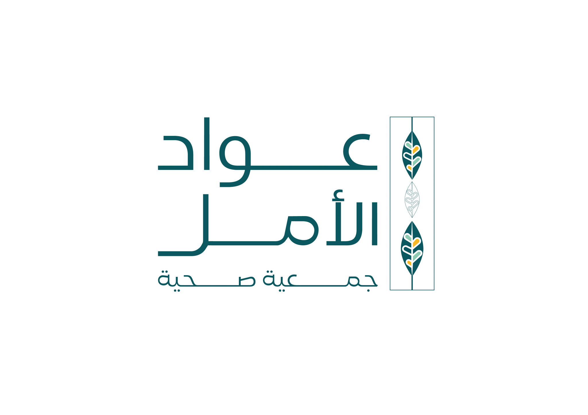 جمعية عواد الأمل الصحية