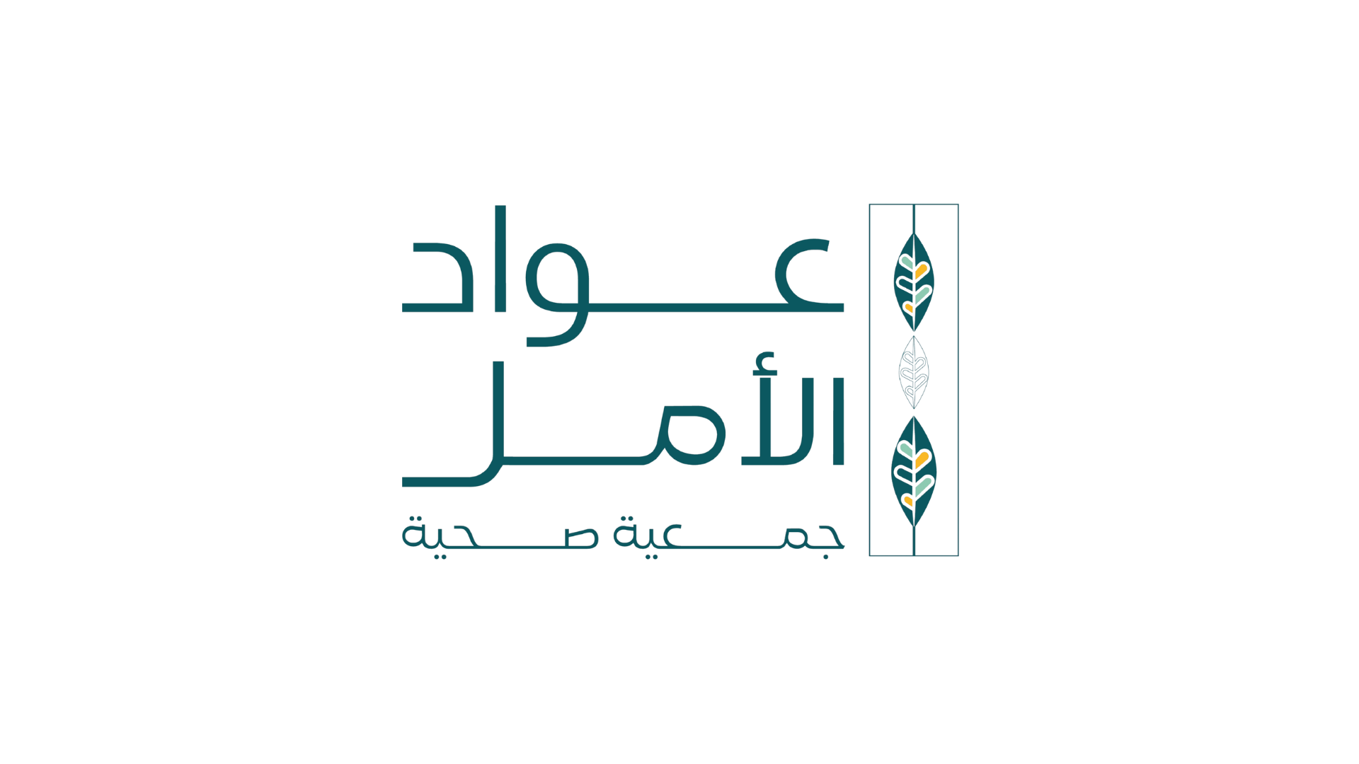 جمعية عواد الأمل الصحية
