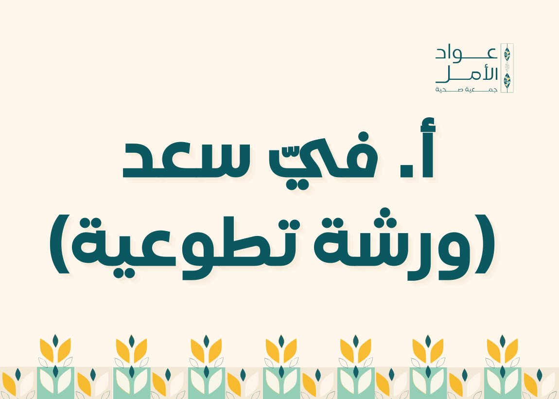 أ. فيّ سعد (ورشة تطوعية)