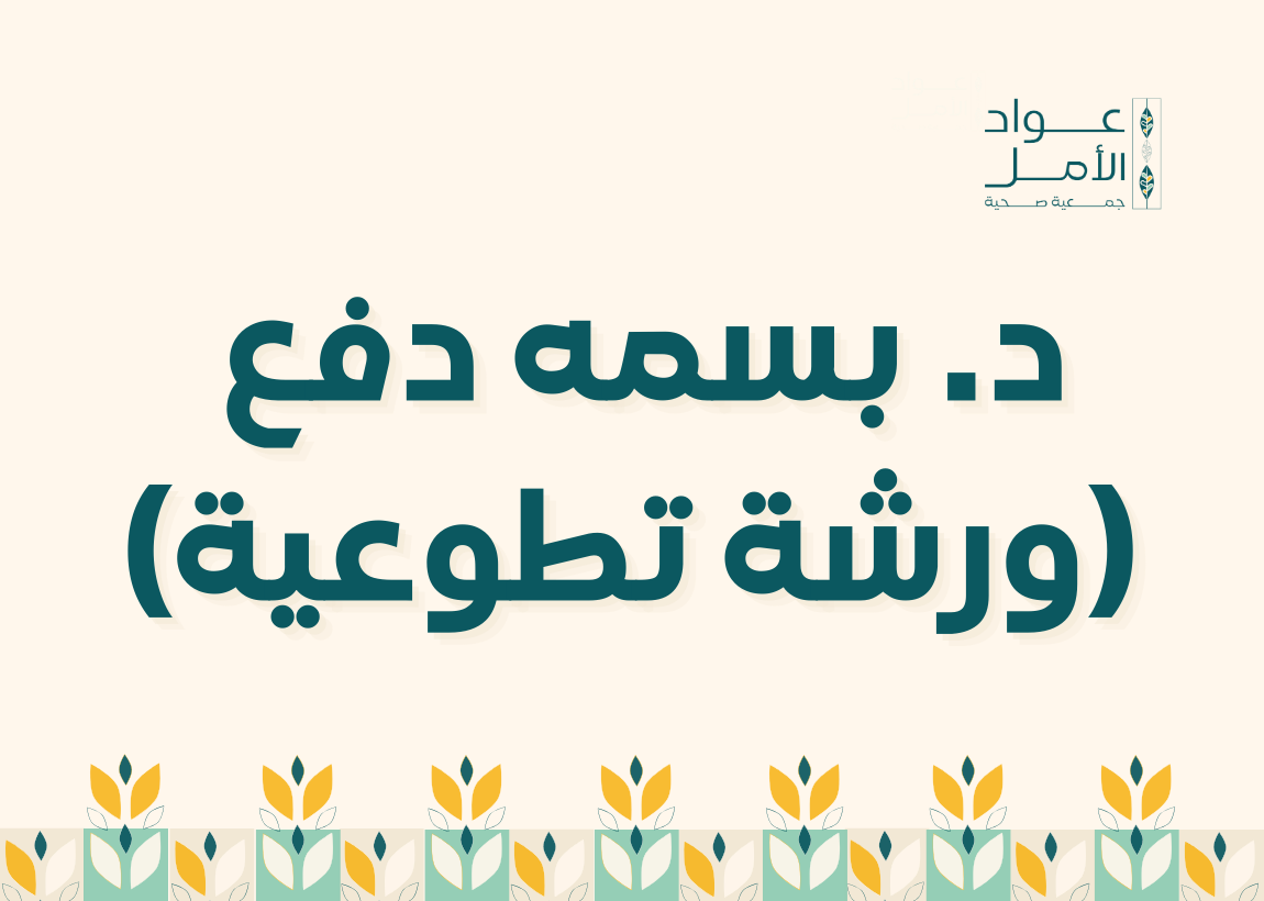 د. بسمه دفع (ورشة تطوعية)