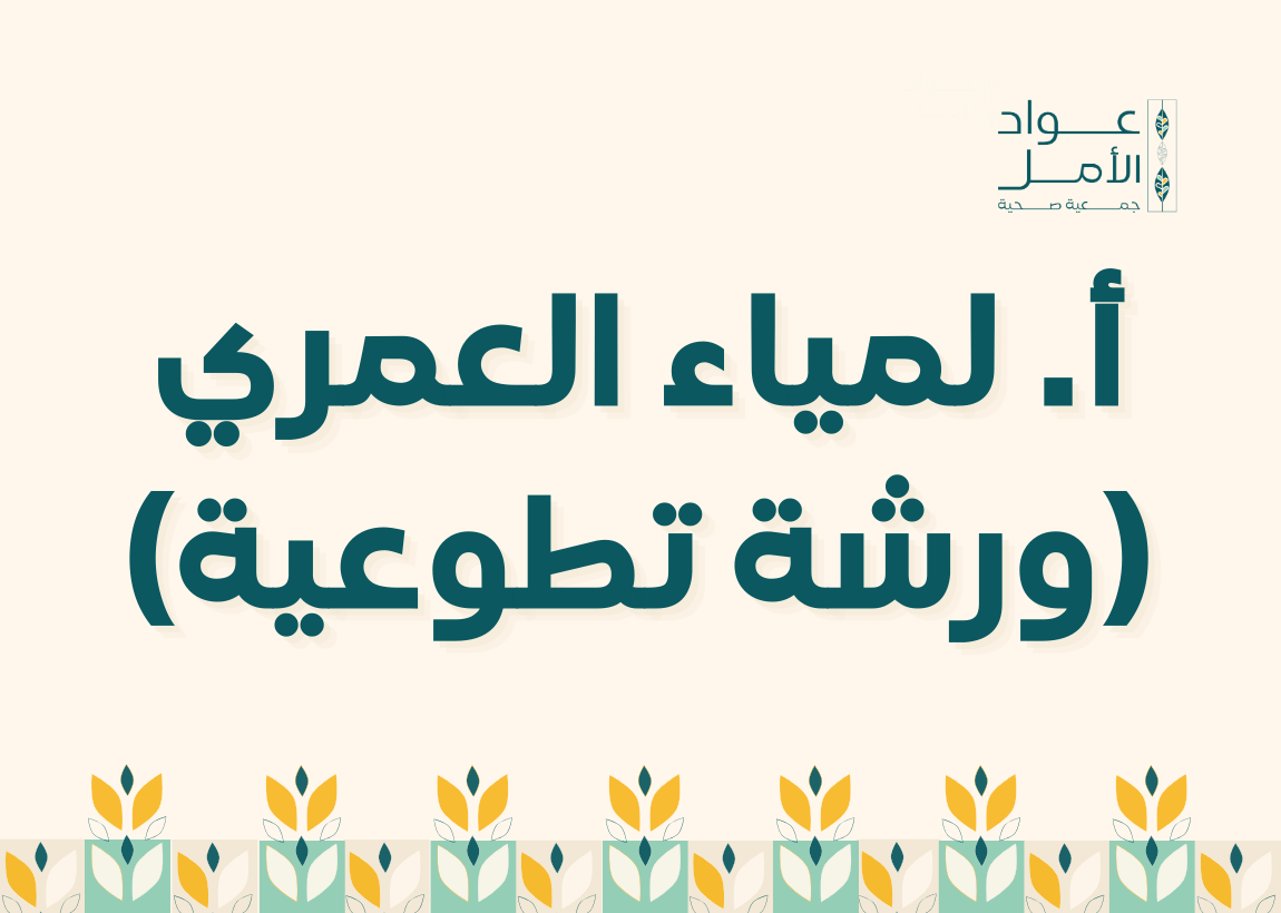 أ. لمياء العمري (ورشة تطوعية)
