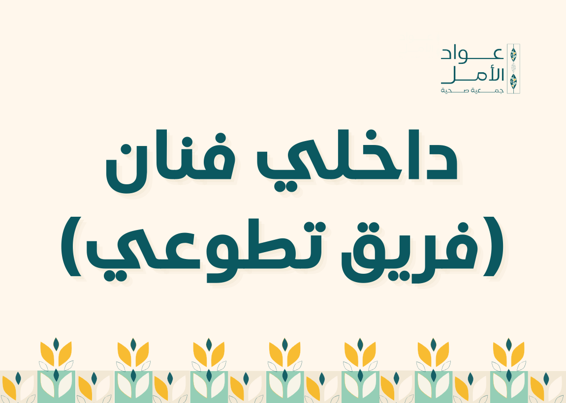 داخلي فنان (فريق تطوعي)