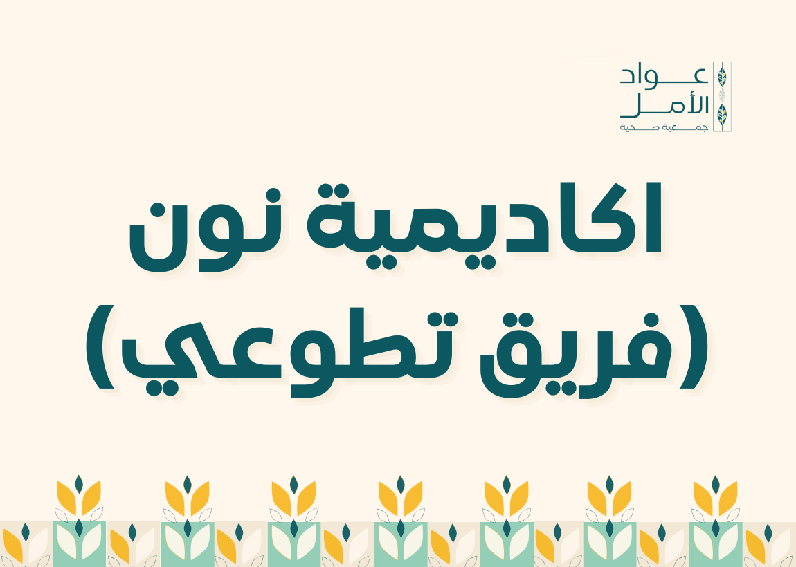 اكاديمية نون (فريق تطوعي)