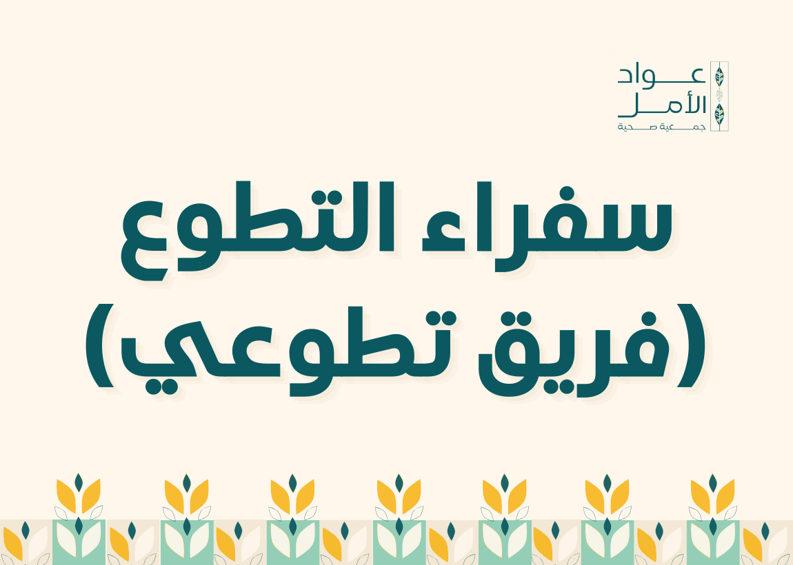 سفراء التطوع (فريق تطوعي)