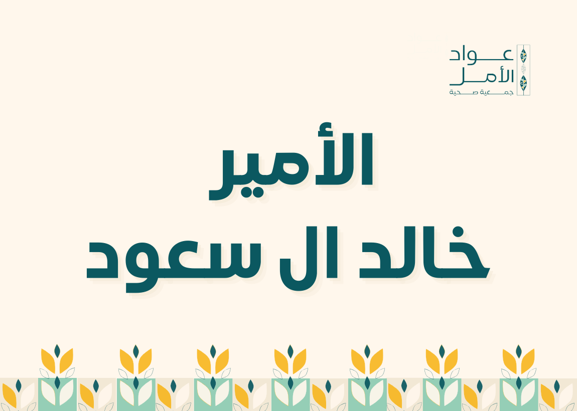 الأمير خالد ال سعود