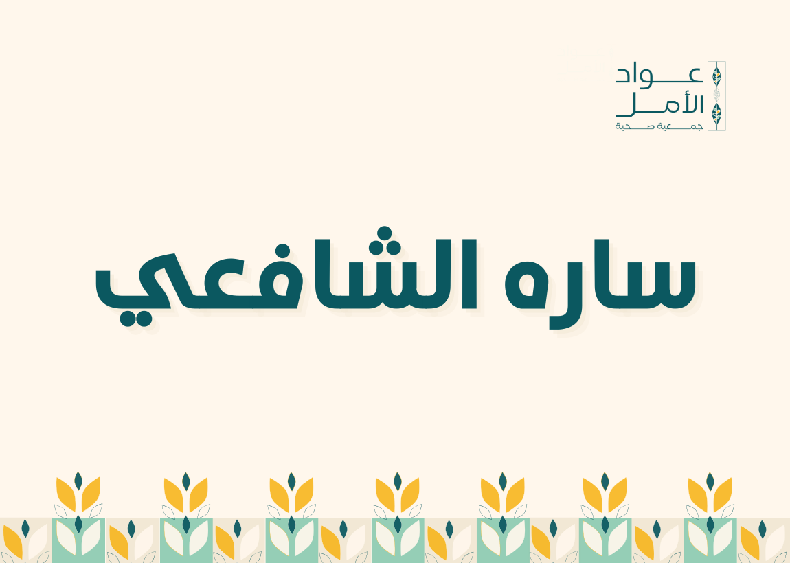 ساره الشافعي