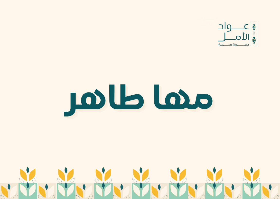مها طاهر