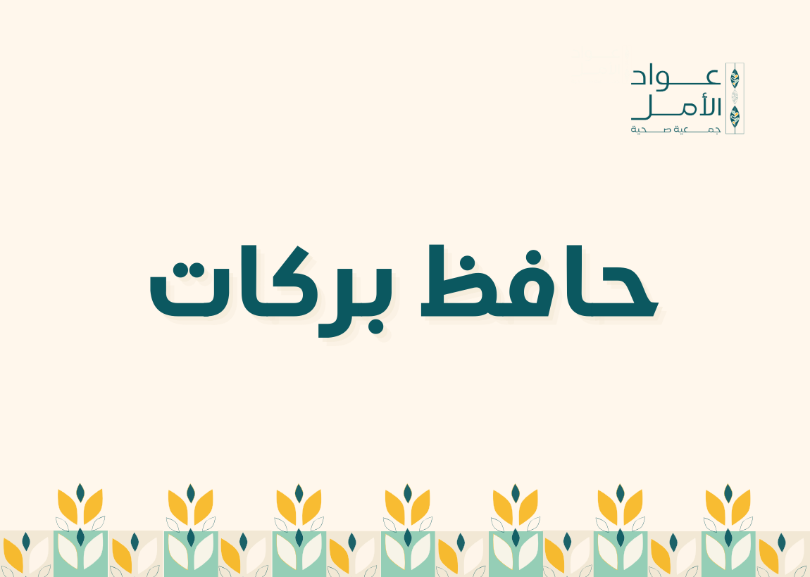 حافظ بركات