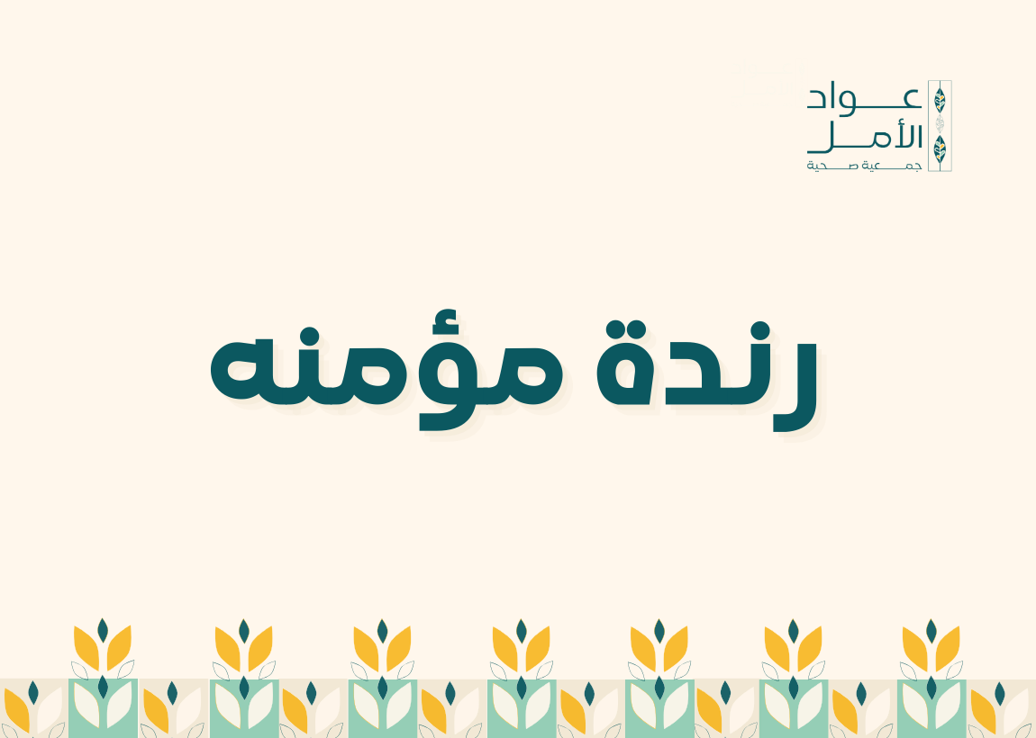 رندة مؤمنه