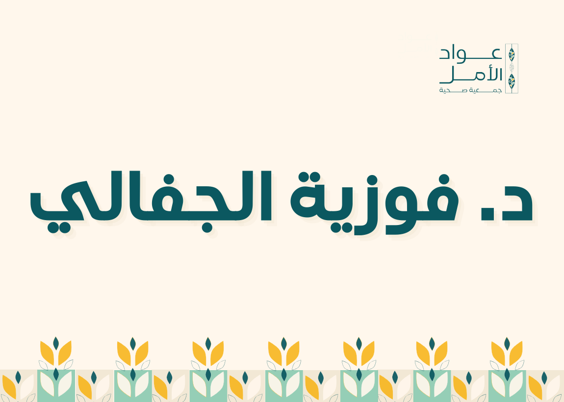 د. فوزية الجفالي