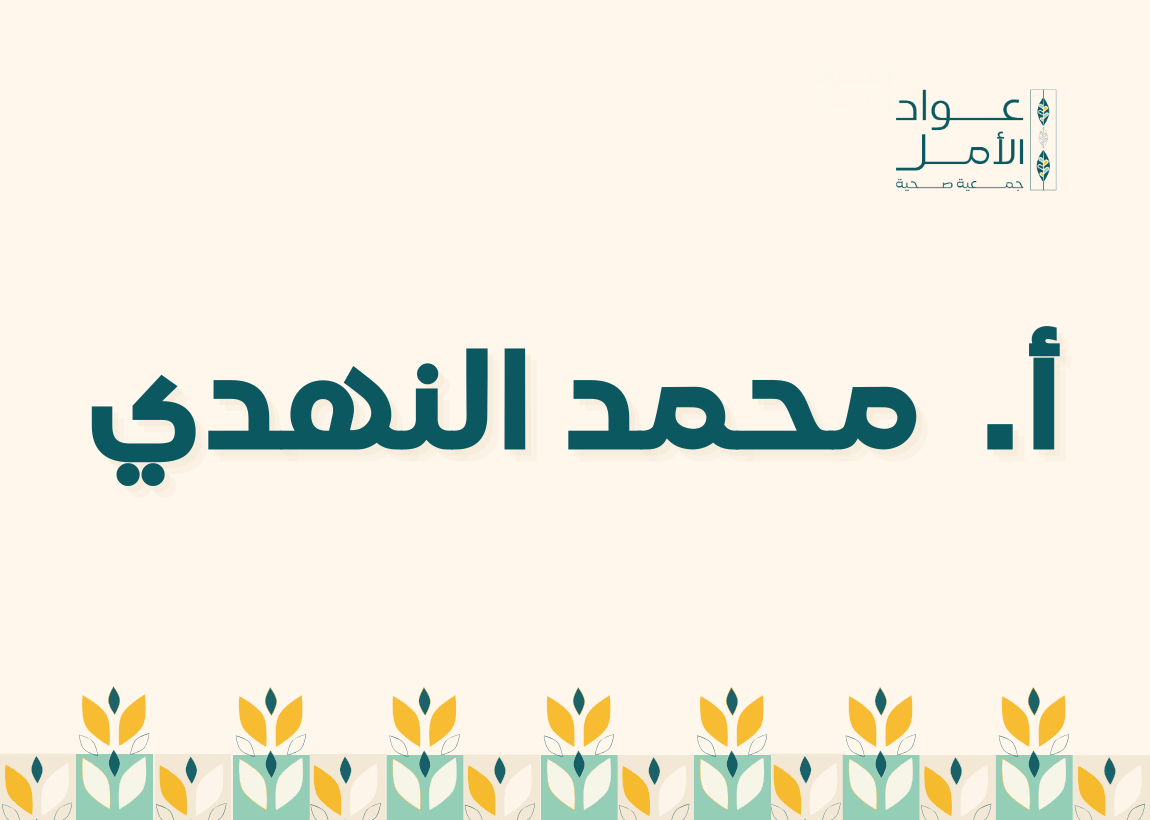 أ.  محمد النهدي