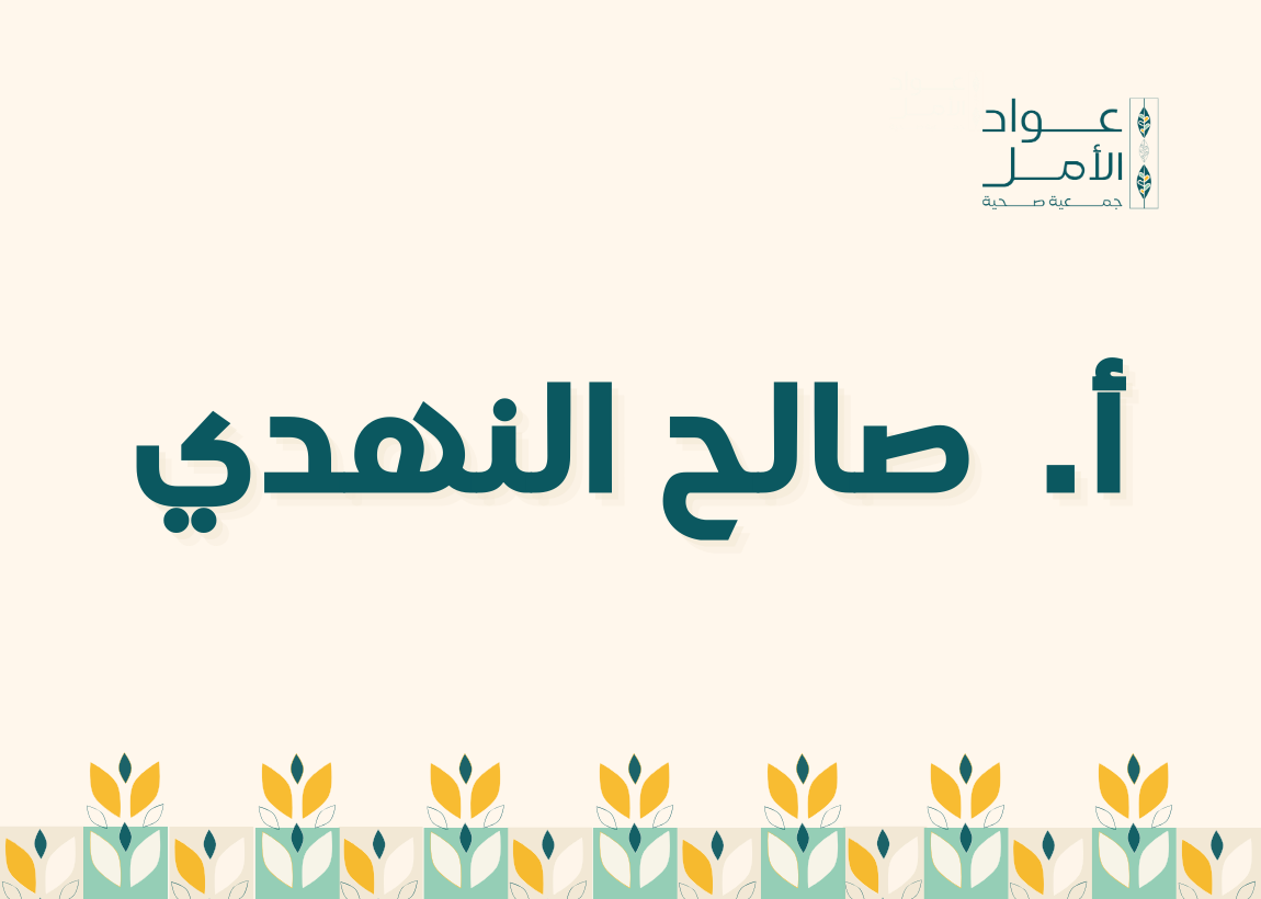 أ.  صالح النهدي