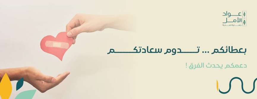 جمعية عواد الأمل الصحية