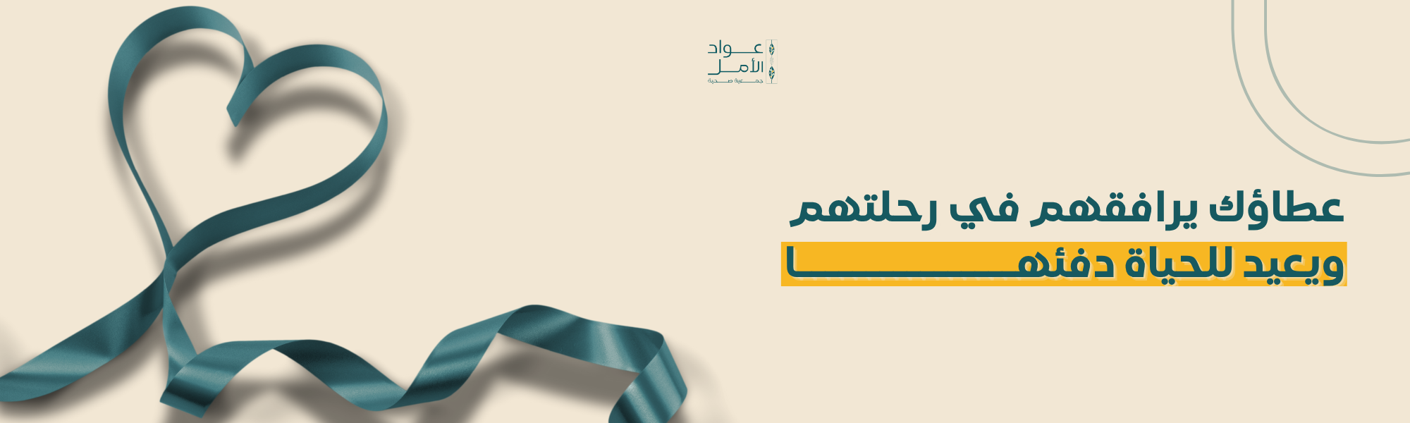 جمعية عواد الأمل الصحية