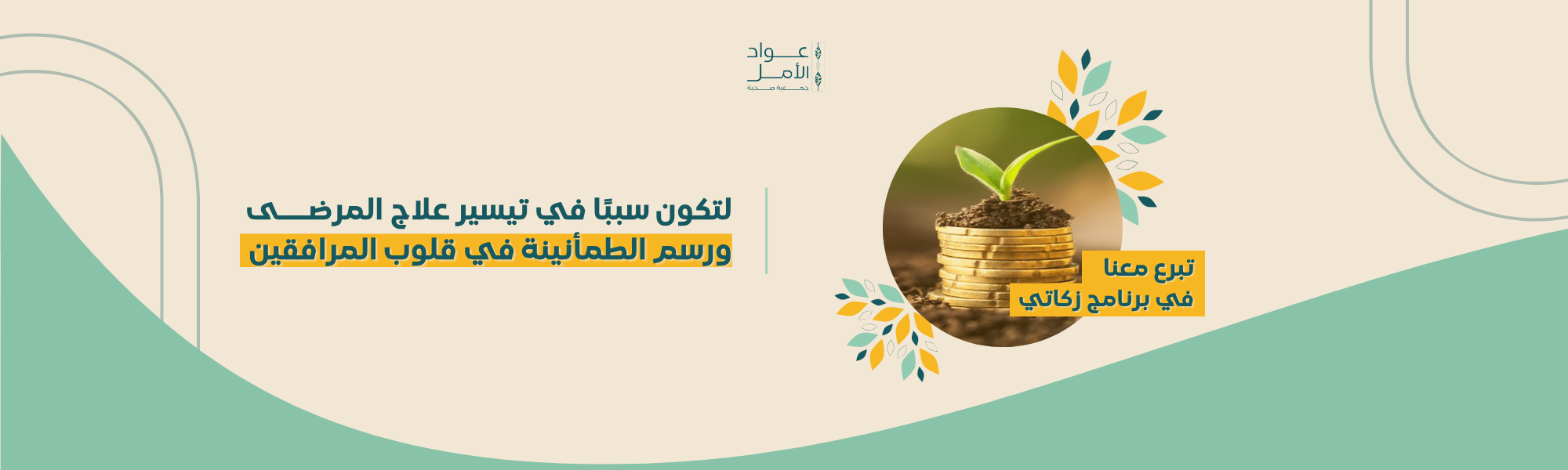 جمعية عواد الأمل الصحية
