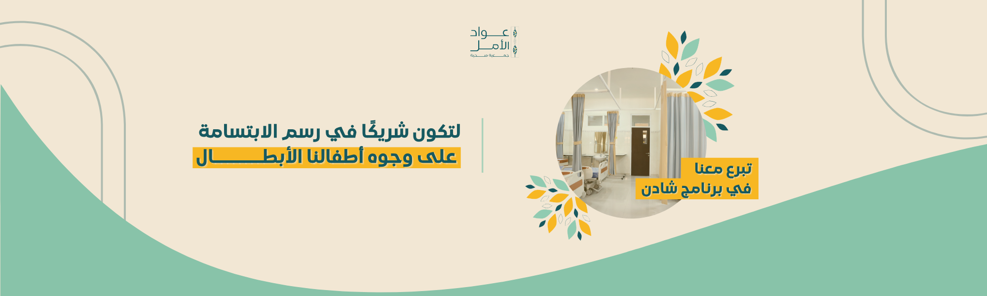 جمعية عواد الأمل الصحية