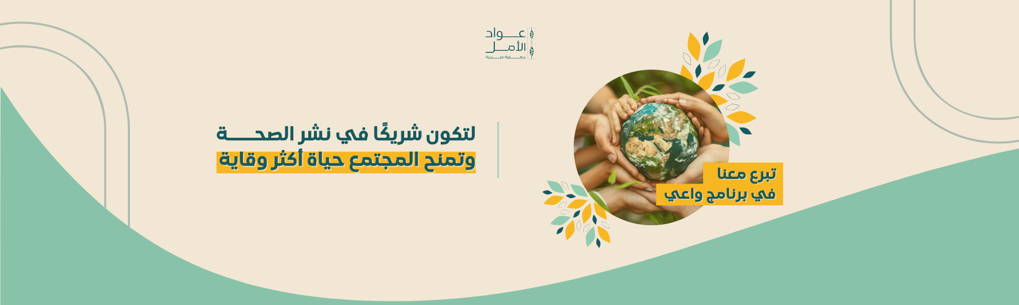 جمعية عواد الأمل الصحية