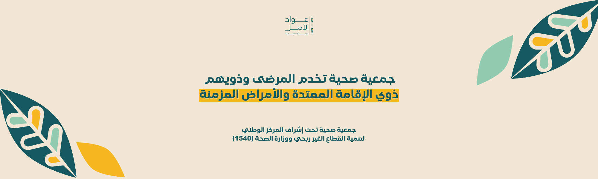 جمعية عواد الأمل الصحية