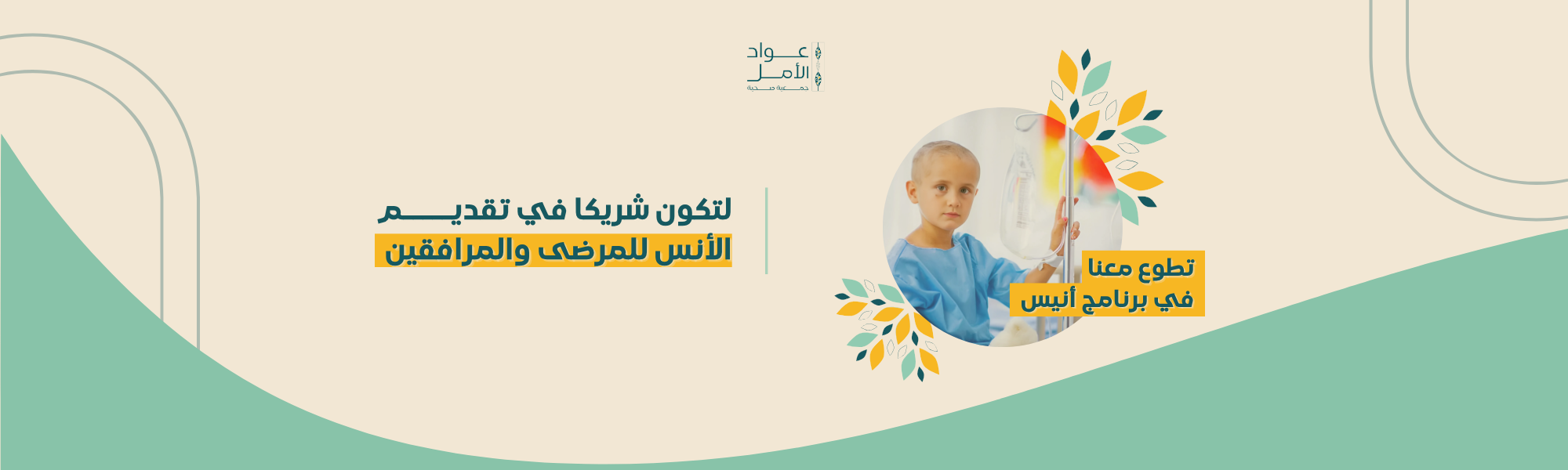 جمعية عواد الأمل الصحية